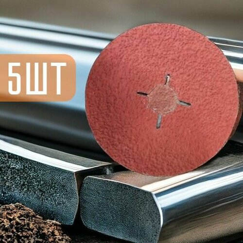 Круг шлифовальный фибровый Ф125мм зерно Р36 (5шт) SM Chemie