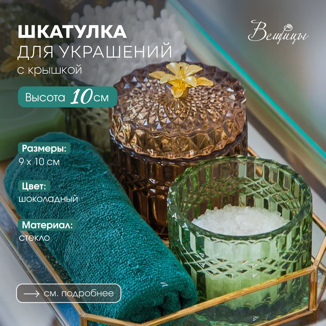 Стеклянная шкатулка, Д90 Ш90 В100, шоколад