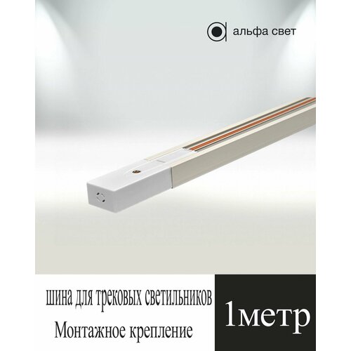Шина для трековых светильников монтажное крепление спот 1 метр белая Альфа Свет 500₽