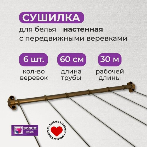 Изображение товара Сушилка для белья с 6-передвижными веревками, бронзавая. Беларусь.