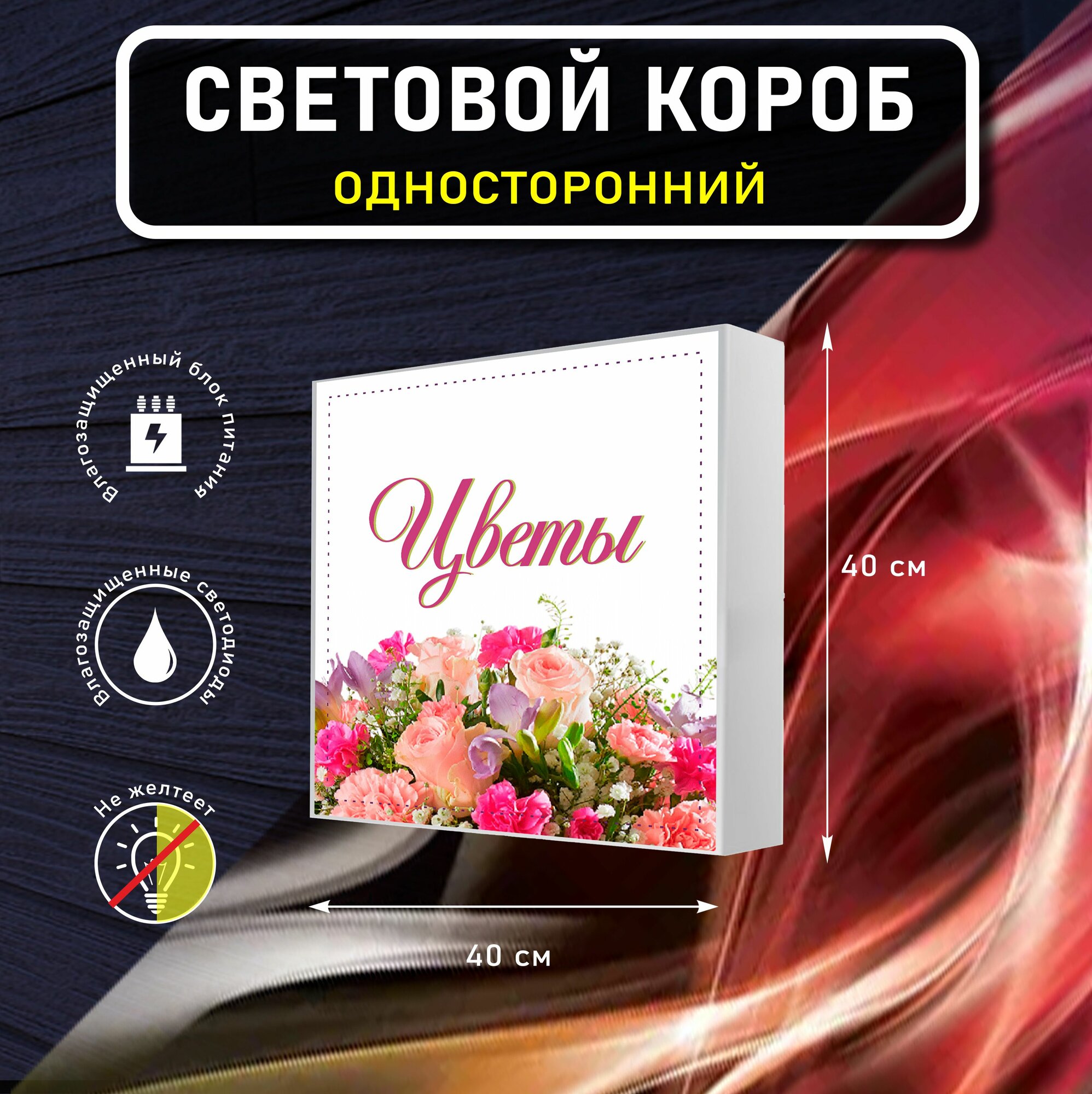 Вывеска световая квадратная цветы вариант 2 / лайтбокс / объемный односторонний световой короб с подсветкой