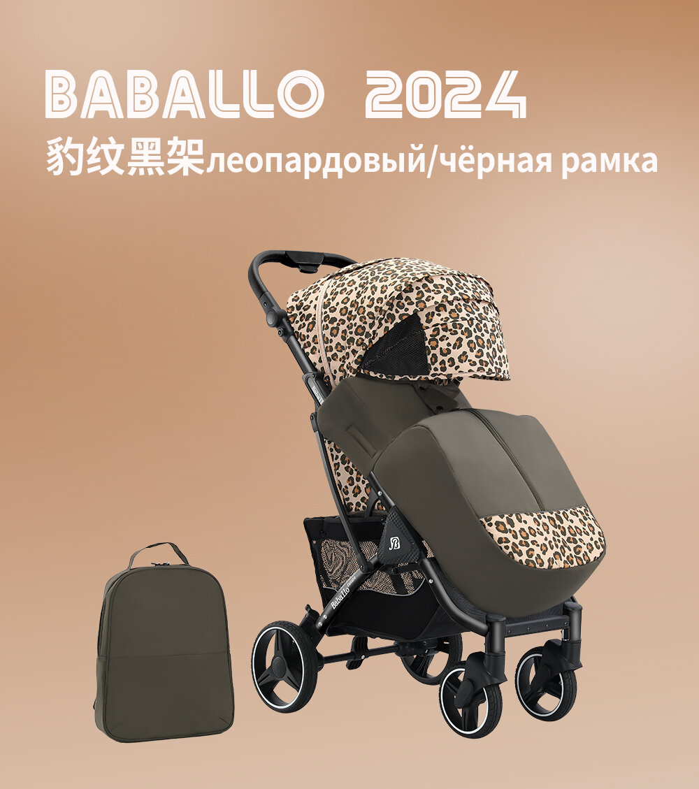 Детская прогулочная коляска Baballo future 2024, Бабало леопардовый на черной раме, механическая спинка, сумка-рюкзак в комплекте
