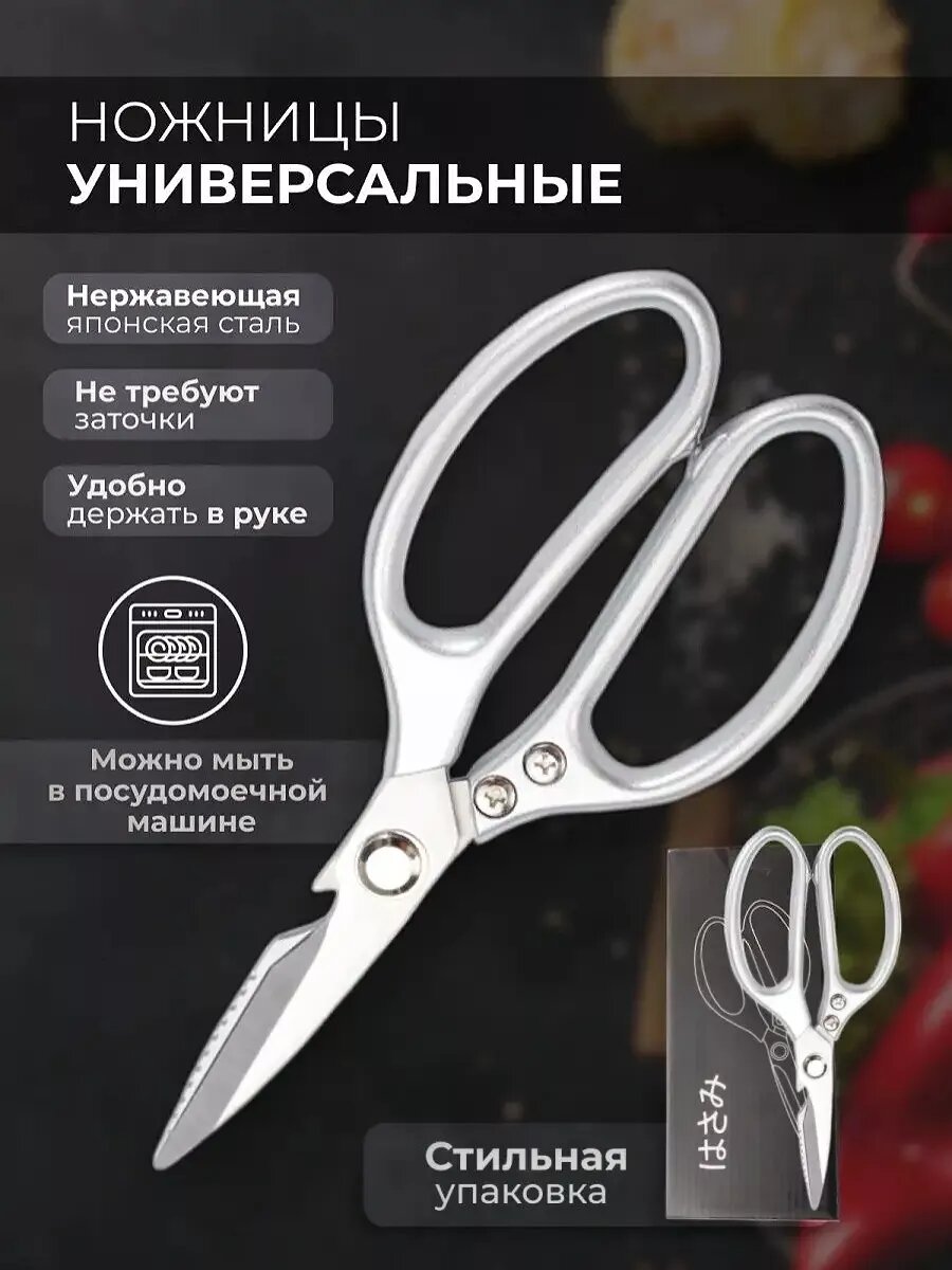 Ножницы кухонные универсальные нержавеющие