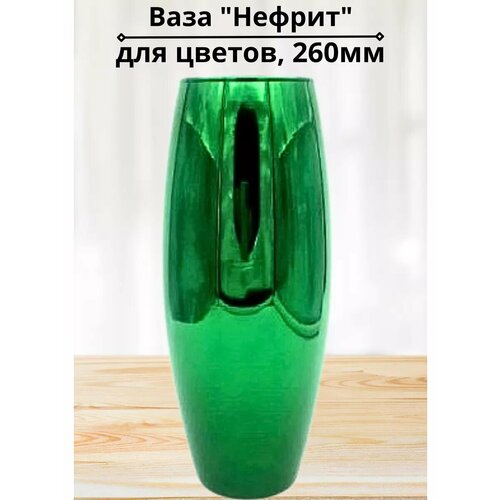 Ваза 260мм Нефрит в подарочной упаковке 1296₽
