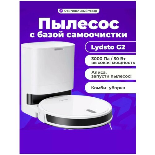 Робот пылесос моющий Lydsto G2 Vacuum Cleaner White 3790500₽