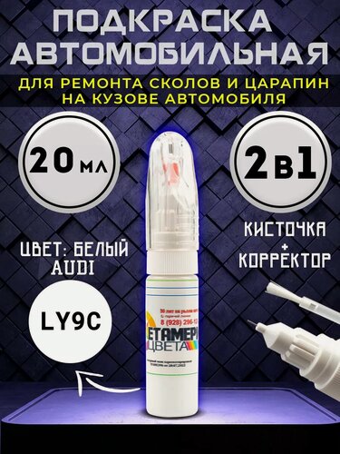 Изображение товара Подкраска сколов Метамерия цвета для AUDI код LY9C/ White, двухкомпонентная, 2 в 1, 20мл
