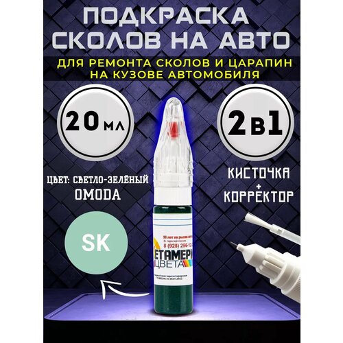 Подкраска сколов 2в1 20 мл OMODA код SK Светло-зеленый