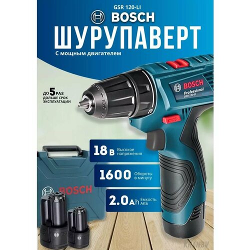 Шуруповерт аккумуляторный BOSCH GSR 120-LI 18V 4400₽