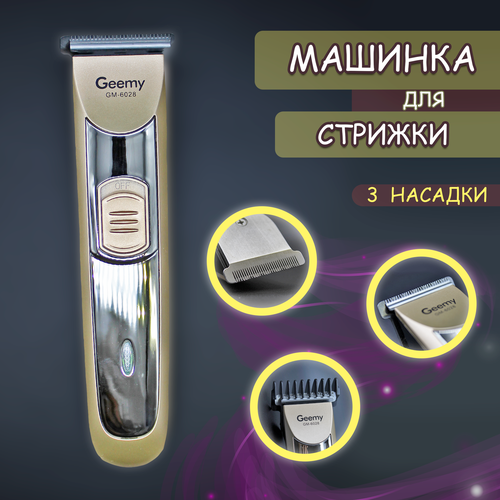 Машинка для стрижки GEEMY профессиональная золотая 89000₽
