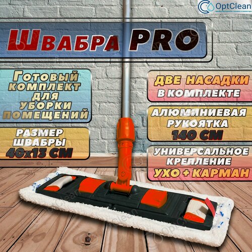 Изображение товара Универсальная швабра для мытья полов 40см / Швабра для уборки пола / Профессиональная швабра для клининга, длина 140см