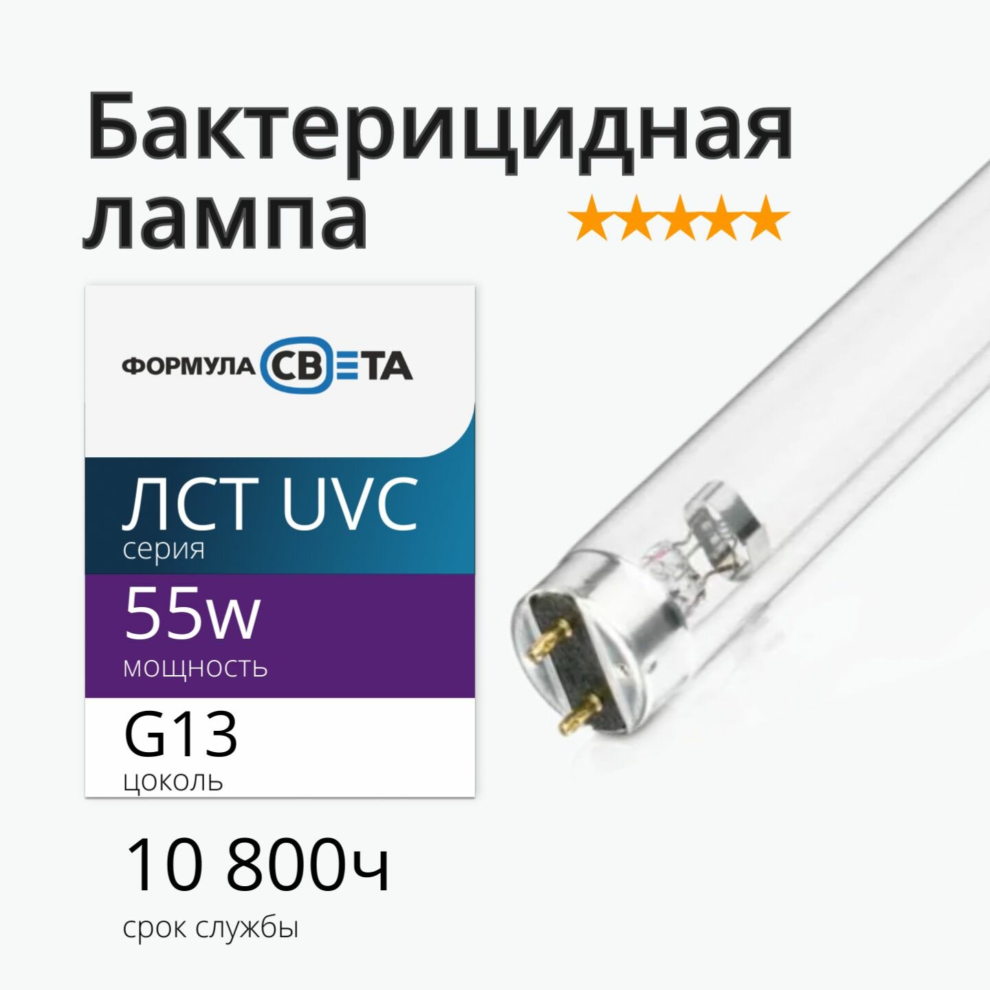 Лампа УФ бактерицидная 55w UVC G13 T8 ФС без озона (TUV 55w)