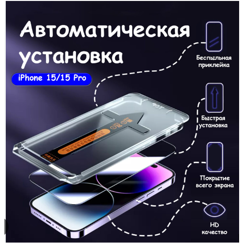 Защитное стекло 9H для Iphone 15 