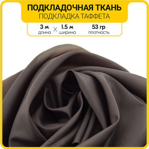Подкладочная ткань для шитья (Таффета 190T) цвет: Коричневый