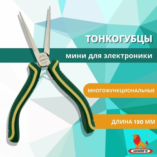 Тонкогубцы прямые мини 150 мм утконосы кусачки плоскогубцы для проводов и электроники арт S105H WYNNS 495₽
