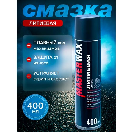 фото Смазка литиевая masterwax аэрозоль 400 мл