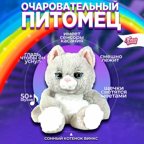 Интерактивная мягкая игрушка My Fuzzy Friends Сонный котенок Винкс 3499₽