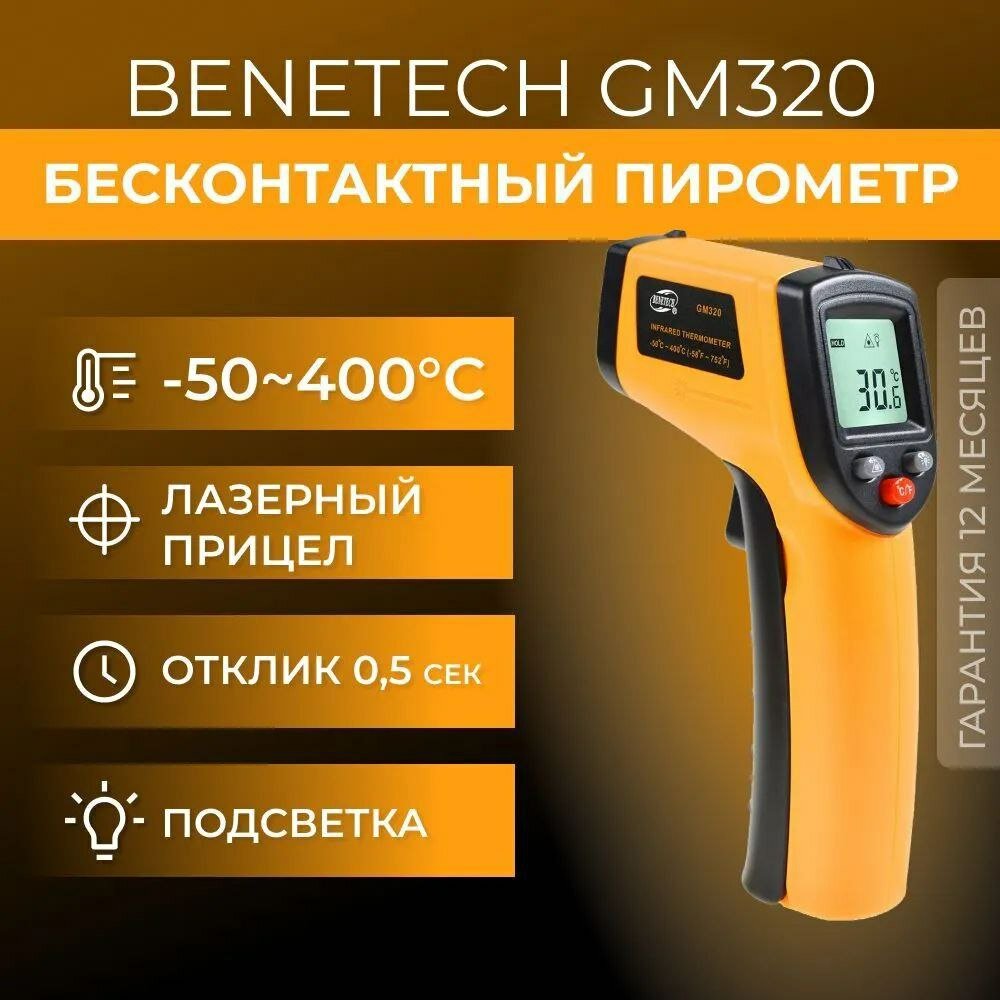 Пирометр Benetech GM320