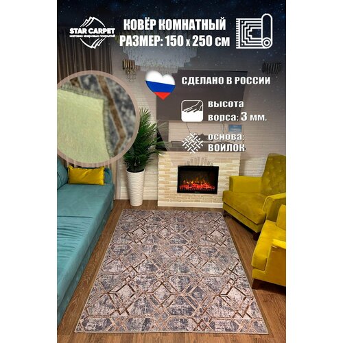 фото Ковер для комнаты на пол 1.5х2.5 м на войлочной основе star carpet