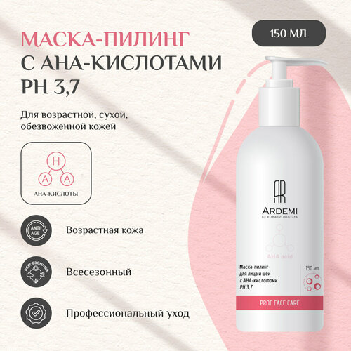 Маска-пилинг для лица и шеи с АНА-кислотами, 150 мл - ARDEMI