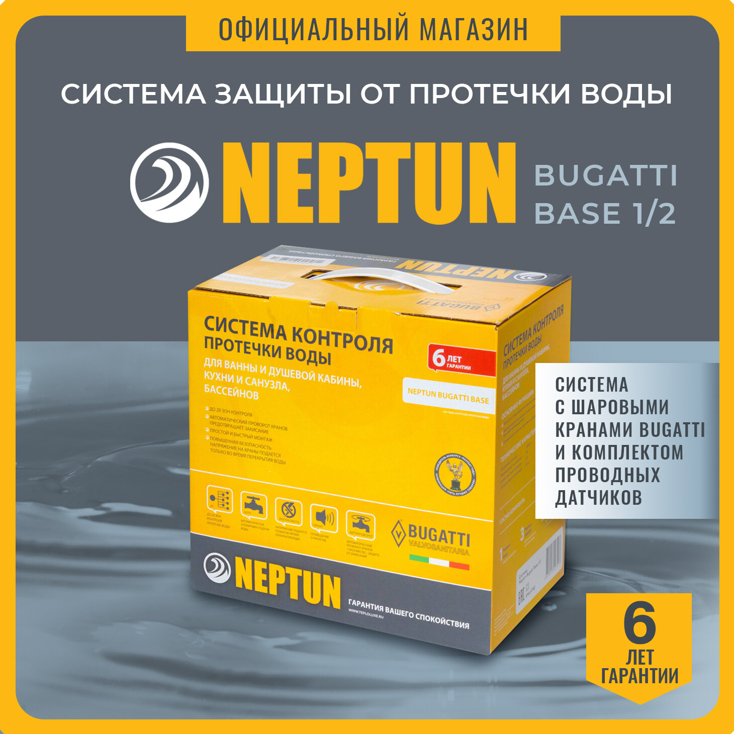 Neptun Bugatti Base 1/2 Система защиты от протечек воды Нептун