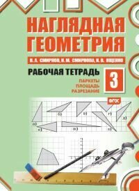 Наглядная геометрия. Рабочая тетрадь №3 (5-е, стереотипное)