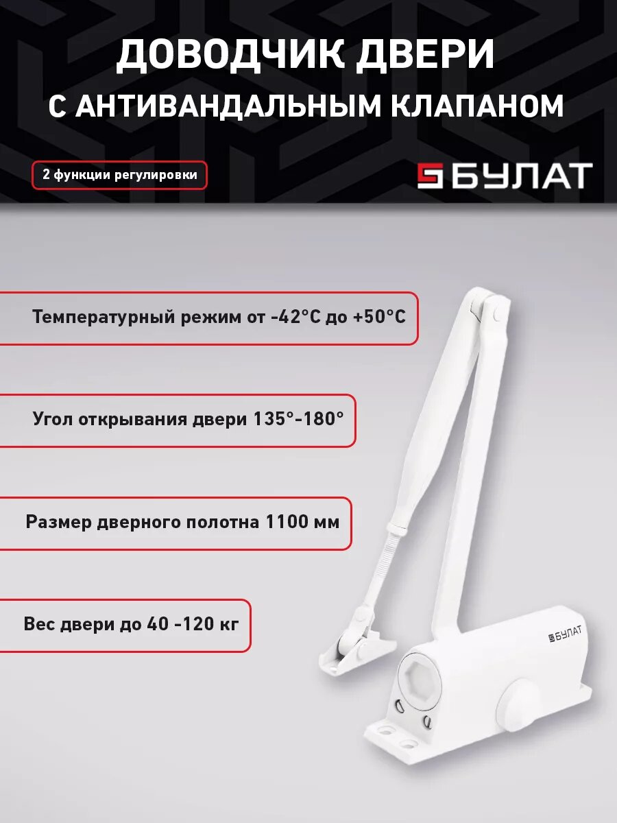 Доводчик дверной Булат, Ultimate ДД-100 A-W, -42°C + 50°C °C, морозостойк, до 100-120 кг, бел, 14923