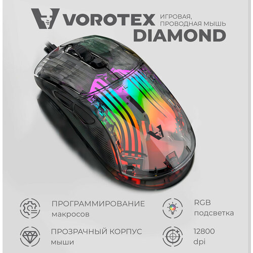 Игровая мышь проводная прозрачная VOROTEX DIAMOND черный 151000₽