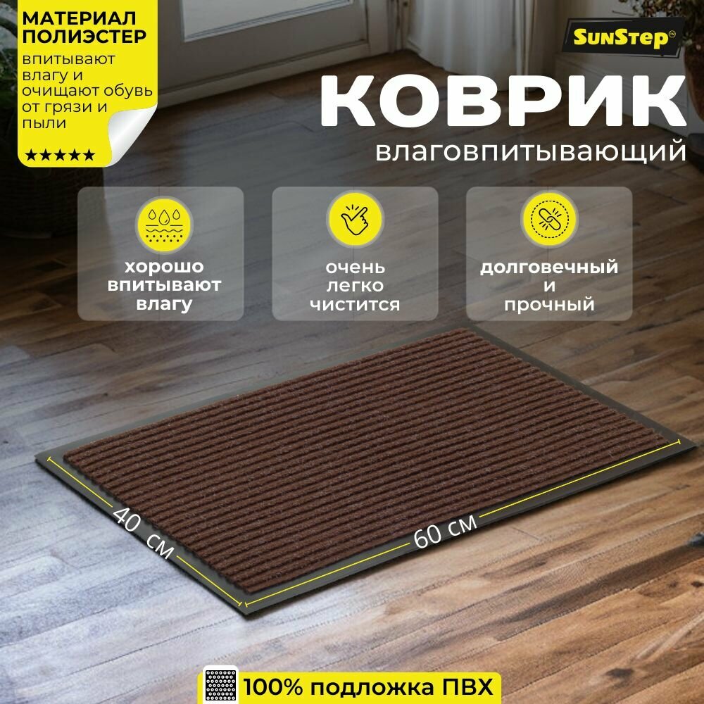 Коврик придверный 40х60 см грязезащитный в прихожую для обуви и входной двери. SunStep коврик дверной в коридор на пол для прихожей противоскользящий