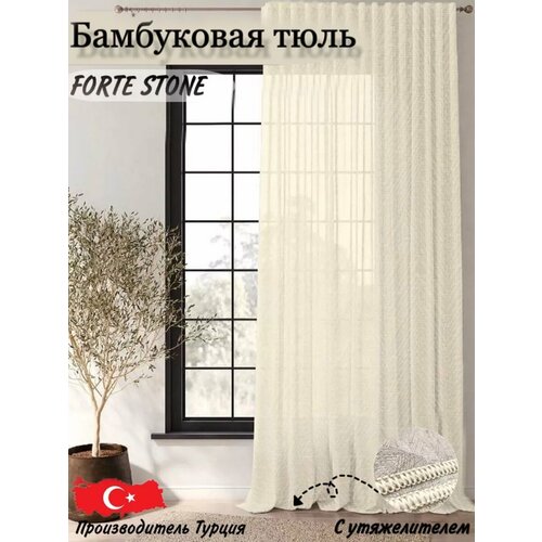 Бамбуковый тюль бежевый 300*317