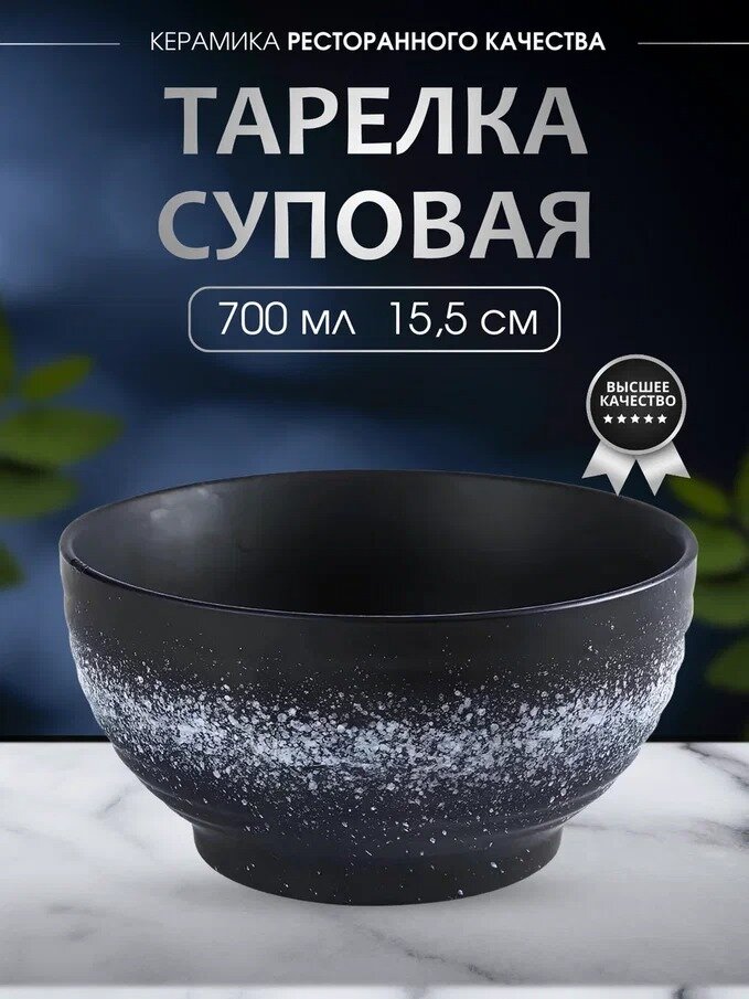 Тарелка Madam Wong суповая, глубокая, керамическая, объем 700 мл. — фото 1