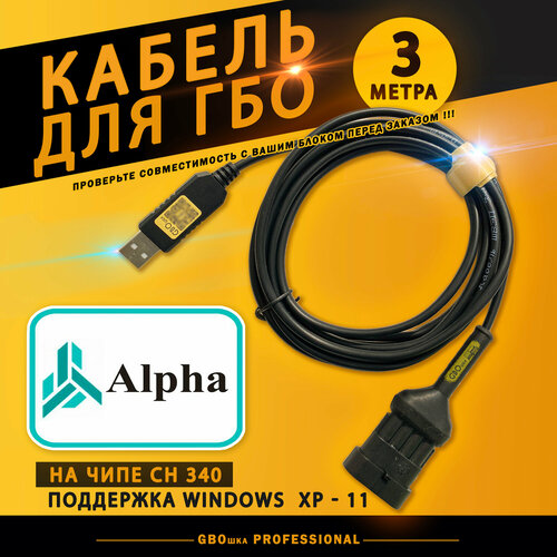 Кабель для настройки и диагностики ГБО ALPHA