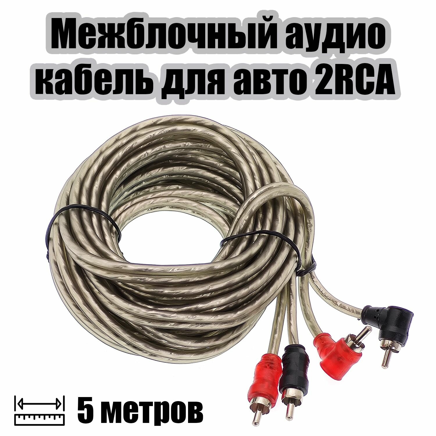 Межблочный аудио кабель 2RCA для авто 5 метров TDS TS-CAD11, серый