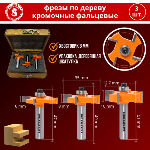 Набор фрез по дереву кромочных фальцевых пазовых, хвостовик 8 мм, 3 шт