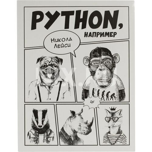 Python, например (Лейси Никола) - фото №5