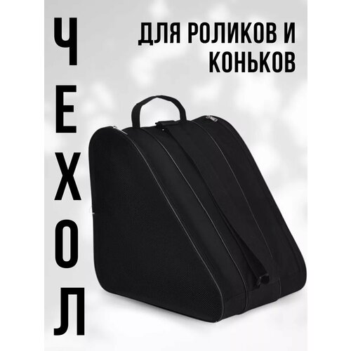 Сумка чехол для коньков и роликов