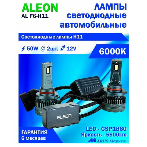 Светодиодные лампы ALEON H11, 12V, 50W, 6000К