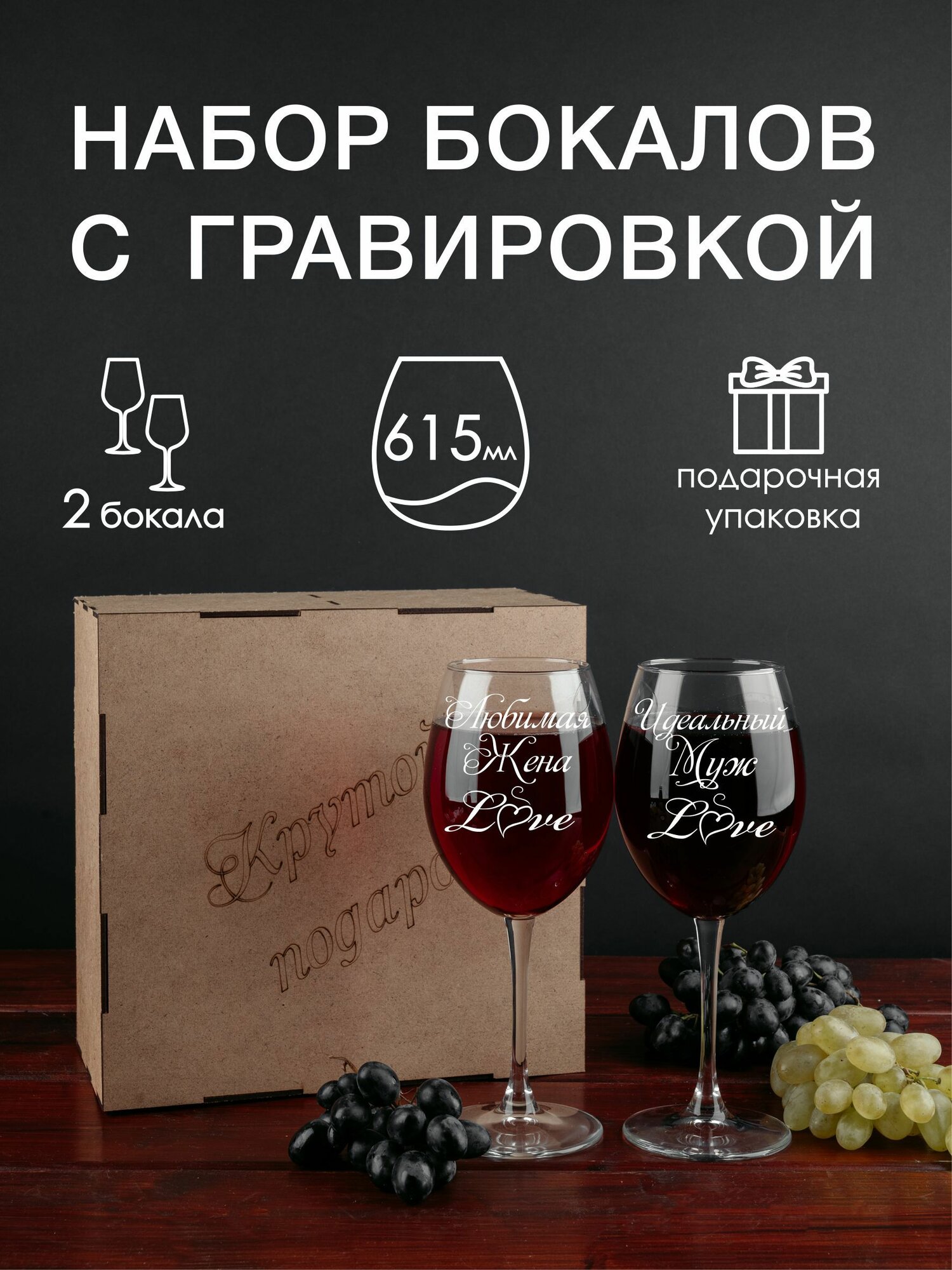 Винный набор с гравировкой "Любимая жена/Идеальный муж", набор бокалов для вина