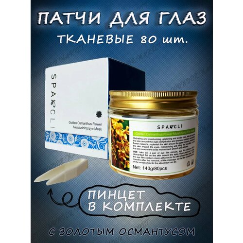 Патчи для глаз тканевые с цветком Османтуса 80 шт 393₽