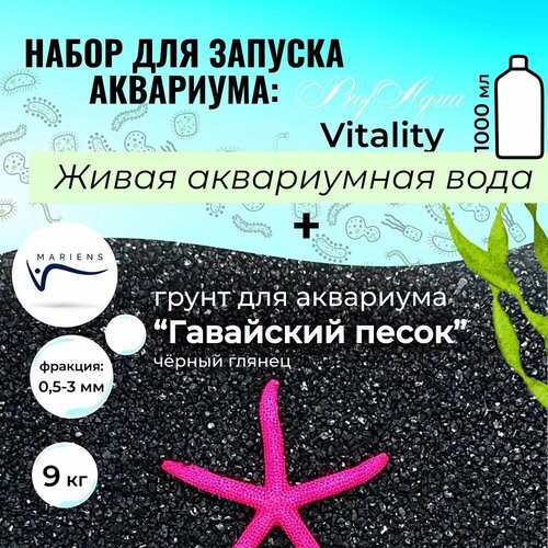 Набор для запуска аквариума: живая аквариумная вода ProfAqua Vitality, 1000 мл + грунт MARIENS 