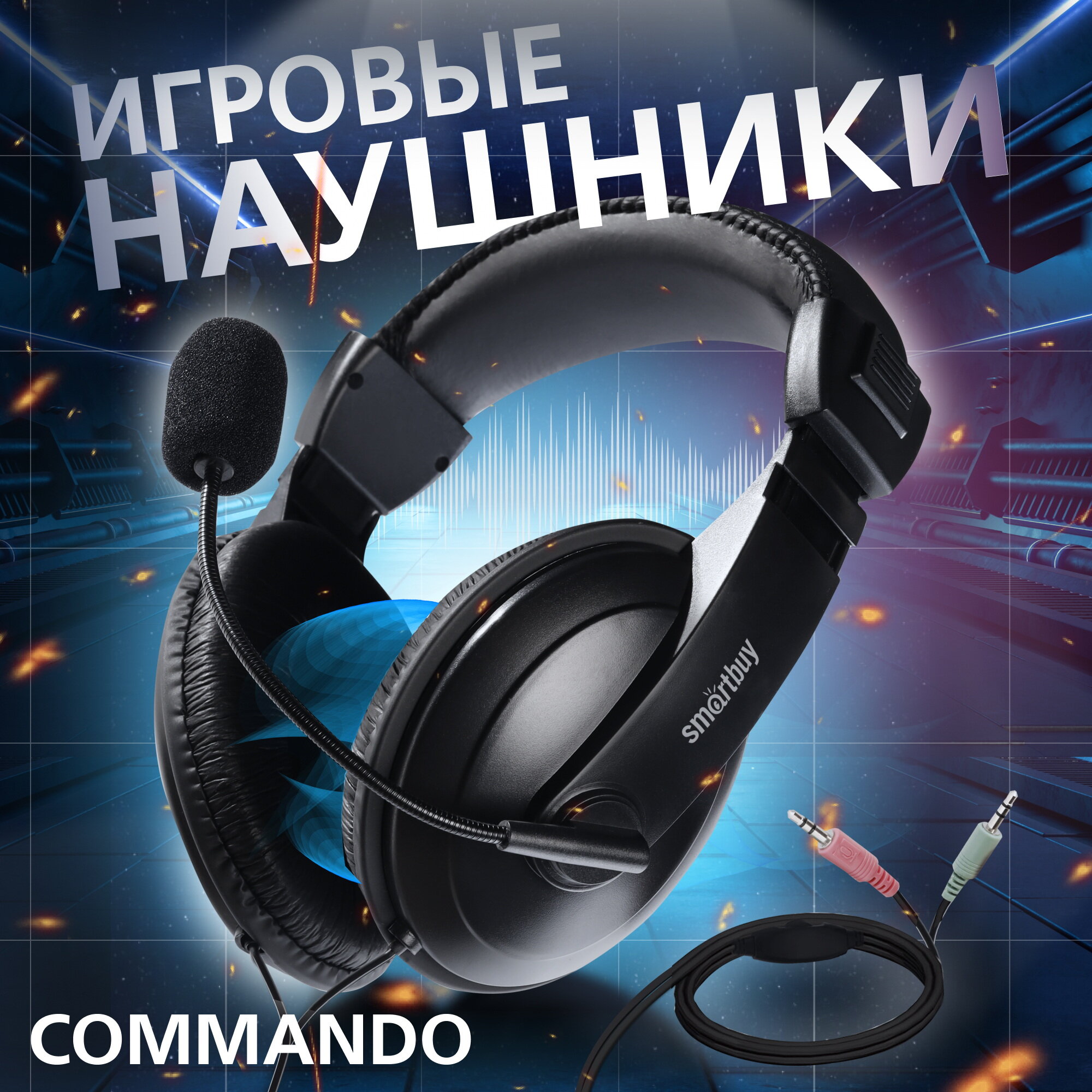 Наушники игровые полноразмерные стерео COMMANDO