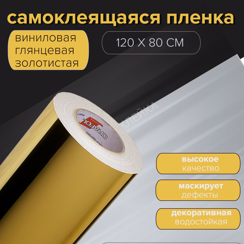 Пленка для оклейки Oracal, цвет золото, глянец, производство Германия 80 см