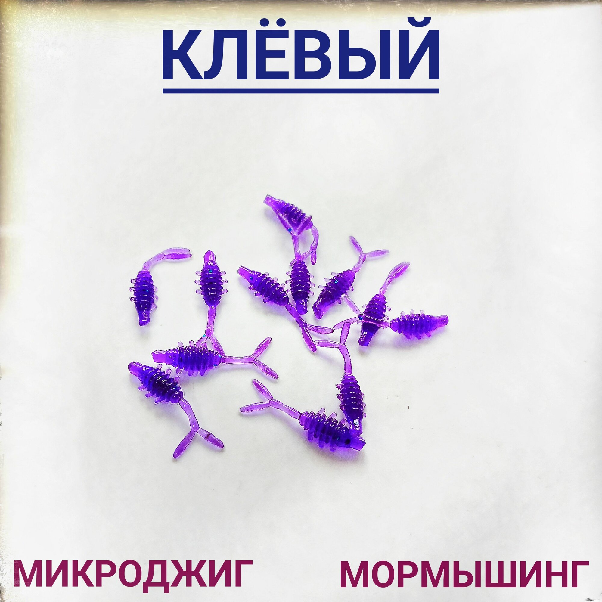 Силиконовая приманка Букашка (Bukashka) 25мм (20шт) Фиолетовый (Violet).