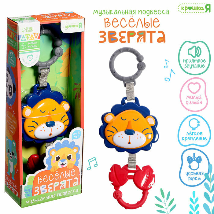 Музыкальная подвеска «Весёлые зверята: Лев», звук, 9953636