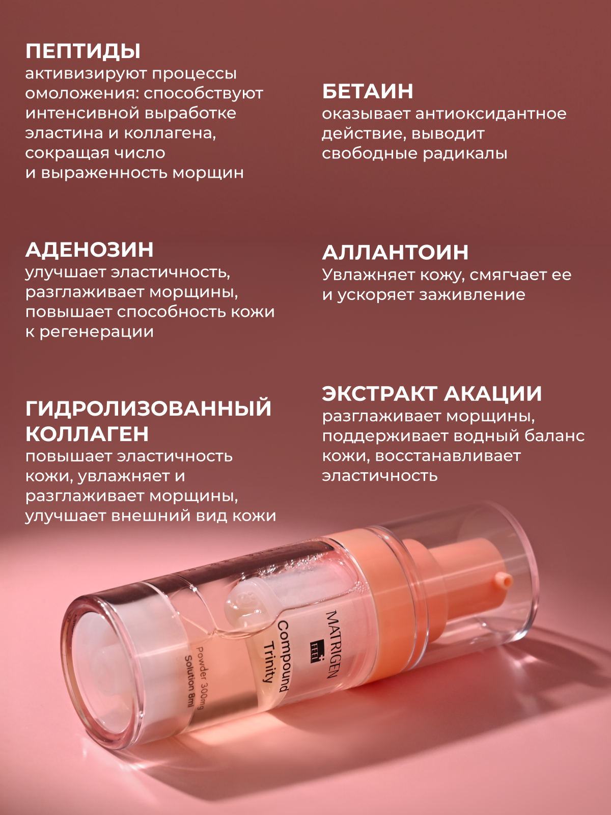 Matrigen Trinity Compound A Антивозрастная сыворотка для лица с коллагеном — фото 1
