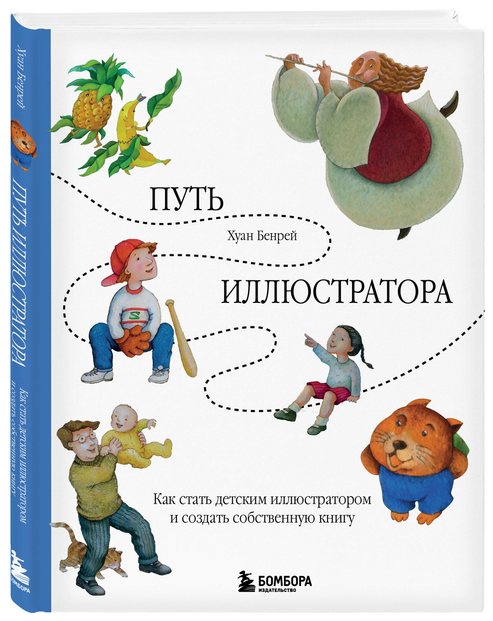 Путь иллюстратора. Как стать детским иллюстратором и создать собственную книгу - фото №1