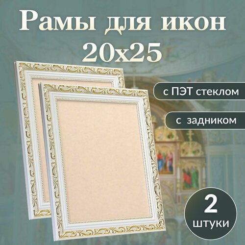 Белая рамка для иконы из бисера 20 на 25/ оклад с акриловым стеклом 21х26/ 2 штуки