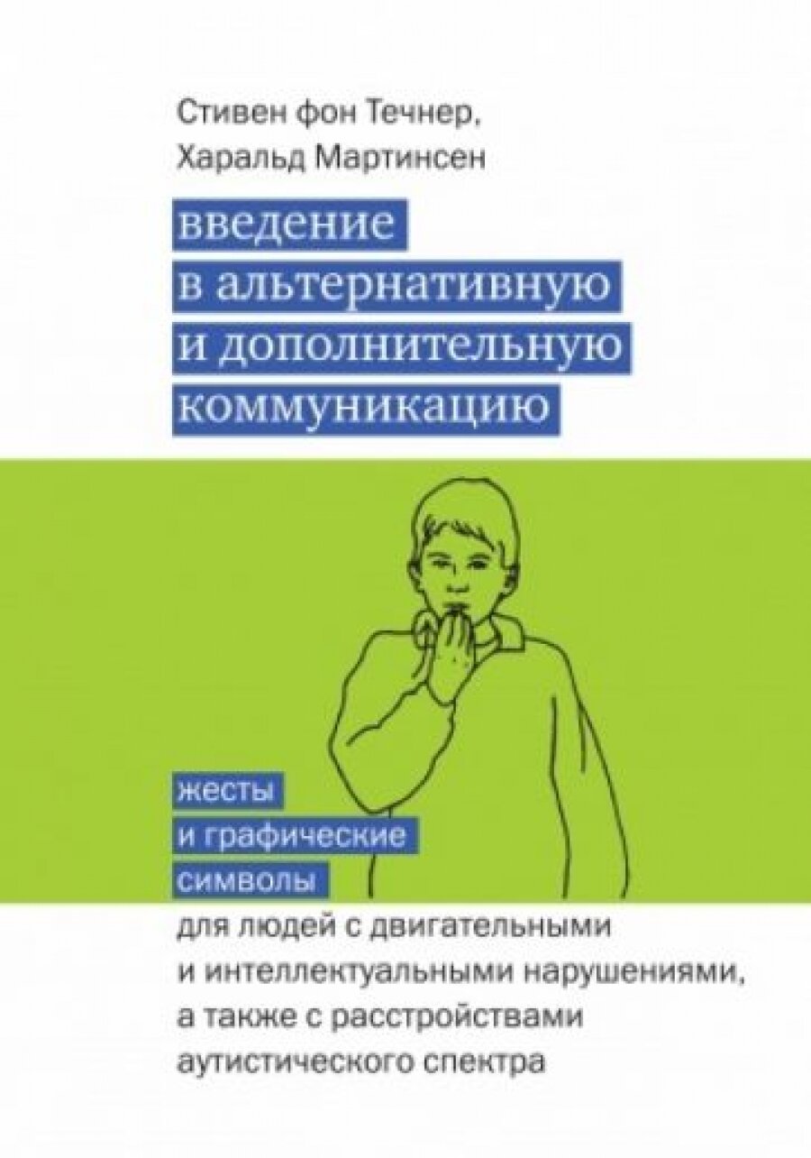 Введение в альтернативную и дополнительную коммуникацию: жесты и графические символы для людей с двигательными и интеллектуальными нарушениями, а также с расстройствами аутистического спектра