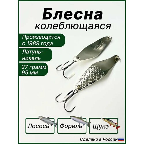 Блесна Лососёвая, колебалка