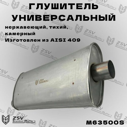 Глушитель универсальный нержавеющий тихий D63 L500