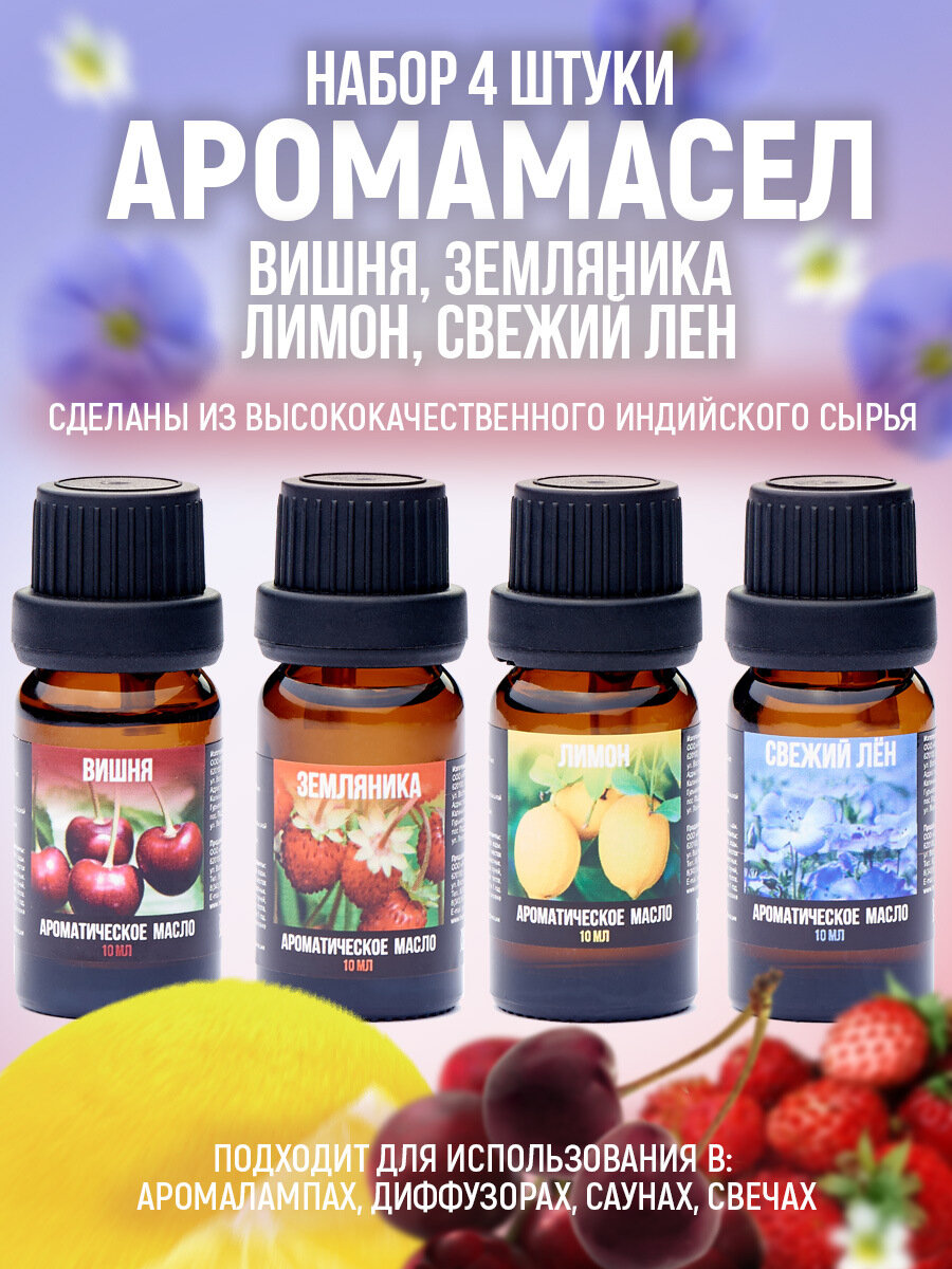Аромамасла Индокитай набор из 4 штук по 10 мл: Вишня Земляника Лимон Свежий лен